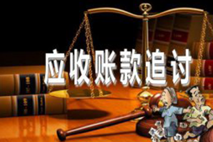 追讨欠款诉讼指南与费用一览
